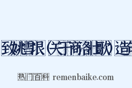 致姚雪垠（关于商洛壮歌）造句是什么意思的图片